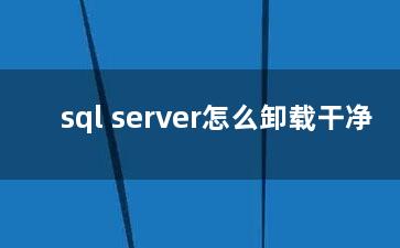 sql server怎么卸载干净